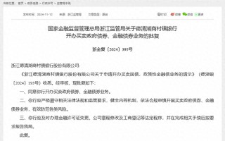 债市又迎生力军？德清湖商村镇银行获批政府债券买卖，年内已有4家村行“入局”