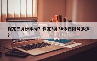 保定三月份限号？保定3月30今日限号多少？