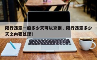 限行违章一般多少天可以查到，限行违章多少天之内要处理？