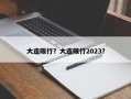 大连限行？大连限行2023？