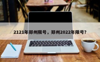 2121年郑州限号，郑州2022年限号？