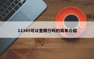 12345可以查限行吗的简单介绍