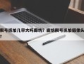 限号抓拍几率大吗廊坊？廊坊限号抓拍摄像头？