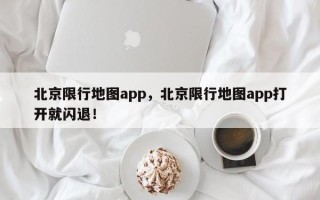 北京限行地图app，北京限行地图app打开就闪退！