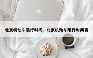 北京机动车限行时间，北京机动车限行时间表