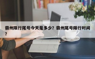 霸州限行尾号今天是多少？霸州尾号限行时间？