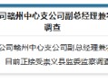 恒邦财险赣州中心支公司副总经理兼农险部经理曹屹被查