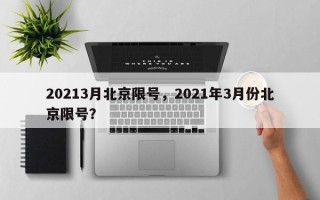 20213月北京限号，2021年3月份北京限号？