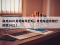 郑州2021外地车限行吗，外地车进京限行政策2021！