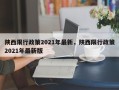 陕西限行政策2021年最新，陕西限行政策2021年最新版