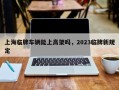 上海临牌车辆能上高架吗，2023临牌新规定