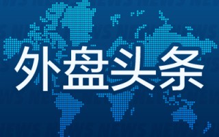 外盘头条：谷歌Q3营收利润均超预期 马斯克旗下xAI拟按400亿美元估值进行新一轮融资 Vis计划裁员1400人