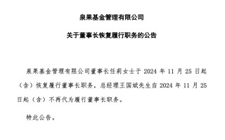 泉果基金董事长任莉，恢复履职！