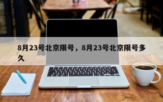 8月23号北京限号，8月23号北京限号多久