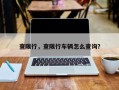 查限行，查限行车辆怎么查询？