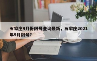 石家庄9月份限号查询最新，石家庄2021年9月限号？