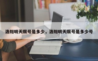 洛阳明天限号是多少，洛阳明天限号是多少号