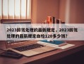 2023醉驾处理的最新规定，2023醉驾处理的最新规定血检120多少钱？