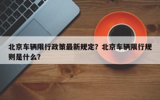 北京车辆限行政策最新规定？北京车辆限行规则是什么？