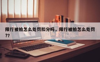 限行被拍怎么处罚扣分吗，限行被拍怎么处罚?？