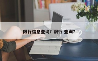 限行信息查询？限行 查询？