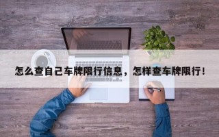 怎么查自己车牌限行信息，怎样查车牌限行！