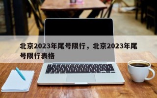 北京2023年尾号限行，北京2023年尾号限行表格