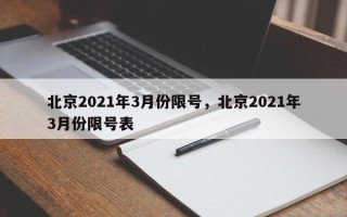 北京2021年3月份限号，北京2021年3月份限号表