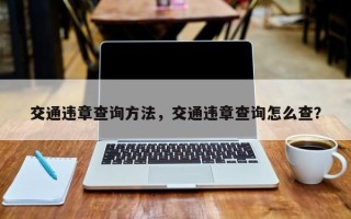 交通违章查询方法，交通违章查询怎么查？