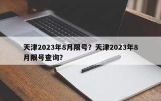 天津2023年8月限号？天津2023年8月限号查询？