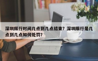 深圳限行时间几点到几点结束？深圳限行是几点到几点如何处罚？