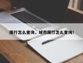 限行怎么查询，城市限行怎么查询！