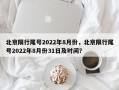 北京限行尾号2022年8月份，北京限行尾号2022年8月份31日及时间？