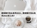 西安限行怎么处罚2021，西安限行怎么处罚2021年11月？