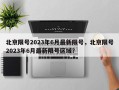 北京限号2023年6月最新限号，北京限号2023年6月最新限号区域？