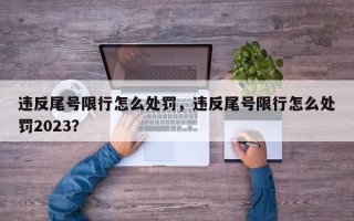 违反尾号限行怎么处罚，违反尾号限行怎么处罚2023？