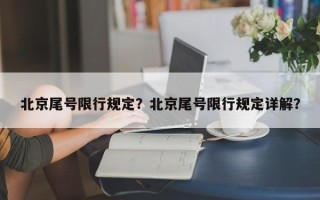 北京尾号限行规定？北京尾号限行规定详解？