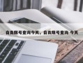 自贡限号查询今天，自贡限号查询 今天