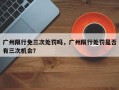 广州限行免三次处罚吗，广州限行处罚是否
有三次机会？