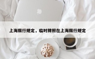 上海限行规定，临时牌照在上海限行规定