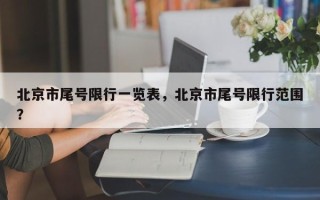 北京市尾号限行一览表，北京市尾号限行范围？