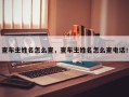 查车主姓名怎么查，查车主姓名怎么查电话！