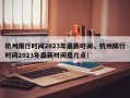 杭州限行时间2023年最新时间，杭州限行时间2023年最新时间是几点！