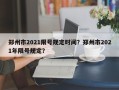 郑州市2021限号规定时间？郑州市2021年限号规定？