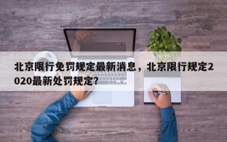 北京限行免罚规定最新消息，北京限行规定2020最新处罚规定？