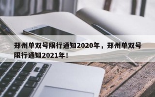 郑州单双号限行通知2020年，郑州单双号限行通知2021年！