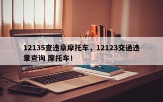 12135查违章摩托车，12123交通违章查询 摩托车！