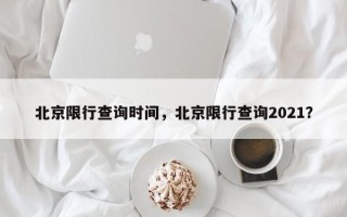 北京限行查询时间，北京限行查询2021？