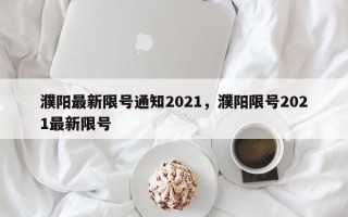 濮阳最新限号通知2021，濮阳限号2021最新限号