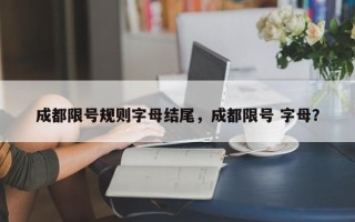 成都限号规则字母结尾，成都限号 字母？